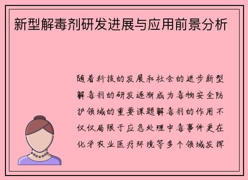 新型解毒剂研发进展与应用前景分析