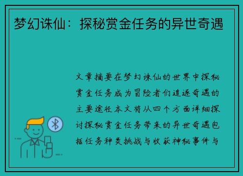 梦幻诛仙：探秘赏金任务的异世奇遇