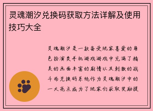 灵魂潮汐兑换码获取方法详解及使用技巧大全