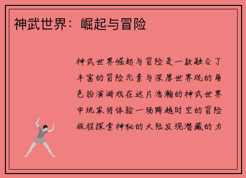神武世界：崛起与冒险