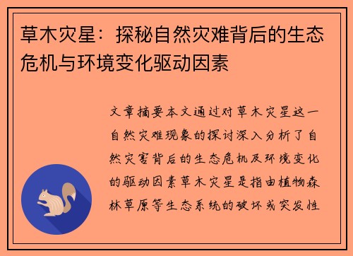 草木灾星：探秘自然灾难背后的生态危机与环境变化驱动因素