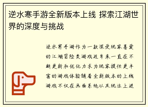 逆水寒手游全新版本上线 探索江湖世界的深度与挑战
