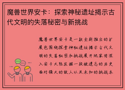 魔兽世界安卡：探索神秘遗址揭示古代文明的失落秘密与新挑战