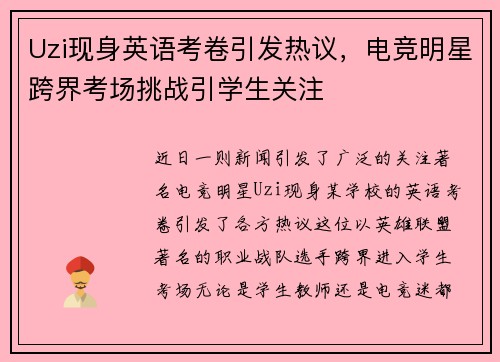 Uzi现身英语考卷引发热议，电竞明星跨界考场挑战引学生关注