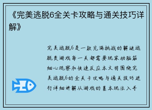 《完美逃脱6全关卡攻略与通关技巧详解》