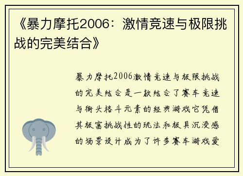 《暴力摩托2006：激情竞速与极限挑战的完美结合》
