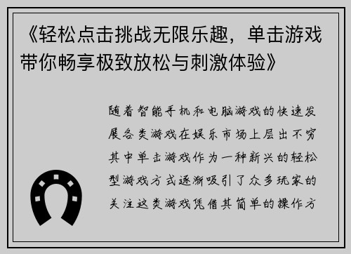 《轻松点击挑战无限乐趣，单击游戏带你畅享极致放松与刺激体验》