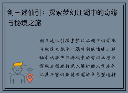 剑三迷仙引：探索梦幻江湖中的奇缘与秘境之旅