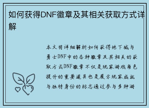 如何获得DNF徽章及其相关获取方式详解
