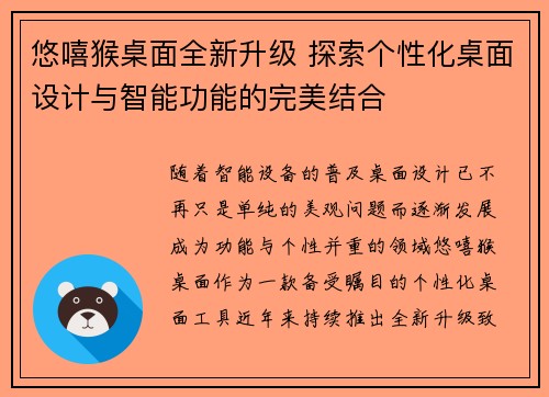 悠嘻猴桌面全新升级 探索个性化桌面设计与智能功能的完美结合