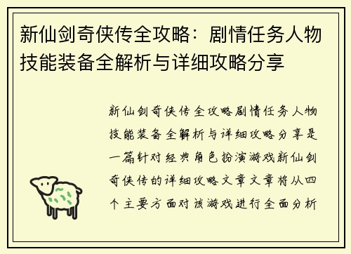 新仙剑奇侠传全攻略：剧情任务人物技能装备全解析与详细攻略分享
