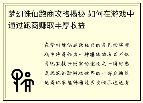 梦幻诛仙跑商攻略揭秘 如何在游戏中通过跑商赚取丰厚收益
