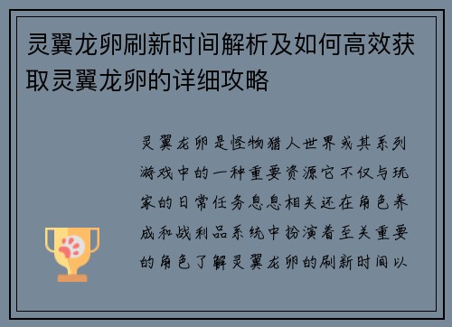 灵翼龙卵刷新时间解析及如何高效获取灵翼龙卵的详细攻略