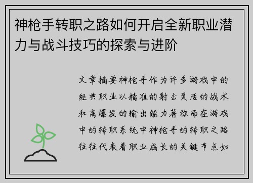 神枪手转职之路如何开启全新职业潜力与战斗技巧的探索与进阶