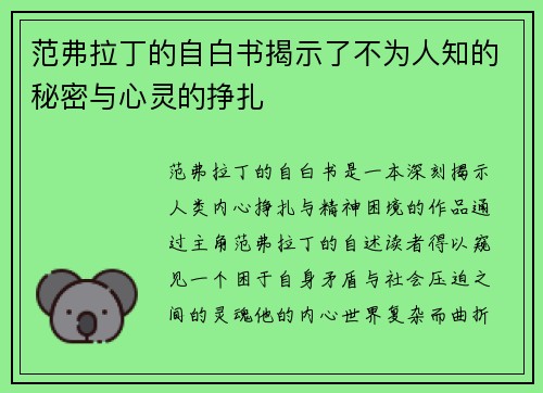范弗拉丁的自白书揭示了不为人知的秘密与心灵的挣扎