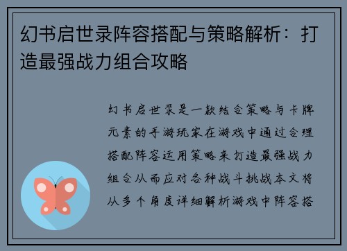 幻书启世录阵容搭配与策略解析：打造最强战力组合攻略