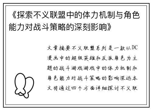 《探索不义联盟中的体力机制与角色能力对战斗策略的深刻影响》