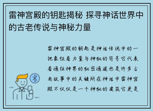 雷神宫殿的钥匙揭秘 探寻神话世界中的古老传说与神秘力量