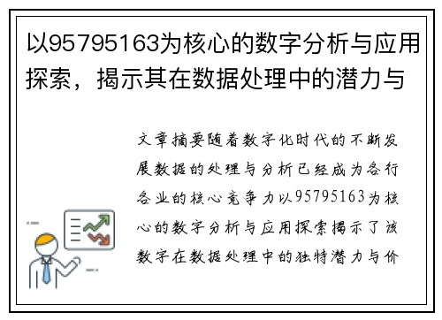 以95795163为核心的数字分析与应用探索，揭示其在数据处理中的潜力与价值
