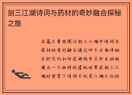 剑三江湖诗词与药材的奇妙融合探秘之旅