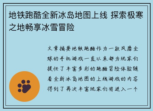地铁跑酷全新冰岛地图上线 探索极寒之地畅享冰雪冒险