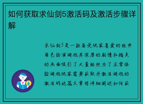 如何获取求仙剑5激活码及激活步骤详解