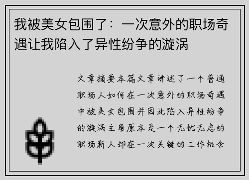 我被美女包围了：一次意外的职场奇遇让我陷入了异性纷争的漩涡