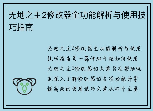 无地之主2修改器全功能解析与使用技巧指南