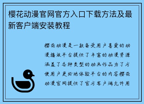 樱花动漫官网官方入口下载方法及最新客户端安装教程
