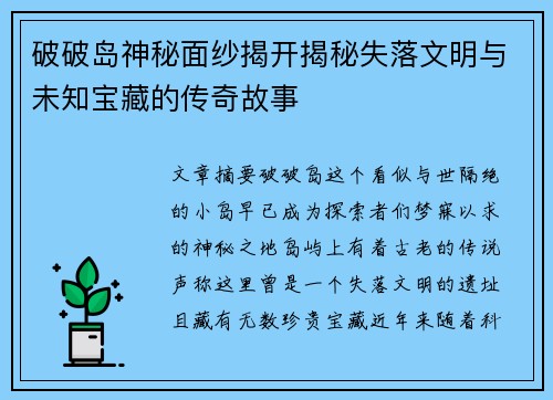 破破岛神秘面纱揭开揭秘失落文明与未知宝藏的传奇故事