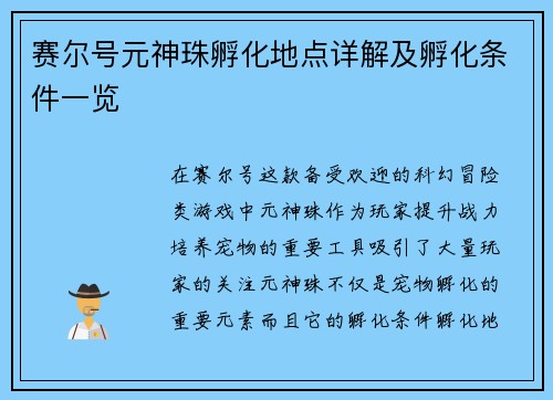 赛尔号元神珠孵化地点详解及孵化条件一览