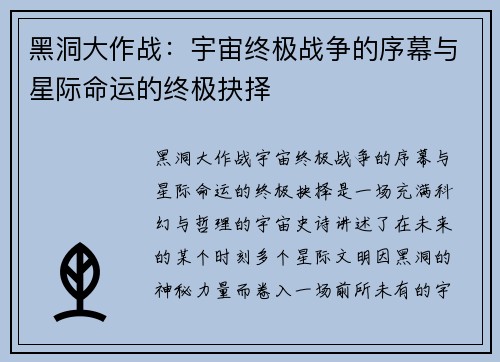 黑洞大作战：宇宙终极战争的序幕与星际命运的终极抉择